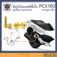 PCX160 ชุดน็อต น็อสแตนเลส ยึด บังโคลนหลัง PCX160 ครบชุด 4 ตัว **สแตนเลสแท้ **  --ราคาขายต่อ 1 ชุด-- งานเฮงสกรู