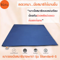 Kaika เบาะรองนั่งสมาธิ รุ่น Standard-S, เบาะรองนั่ง, เบาะนั่ง, เบาะนั่งสมาธิ, อาสนะ, เบาะรองนั่งสมาธิยางพาราธรรมชาติ 100%