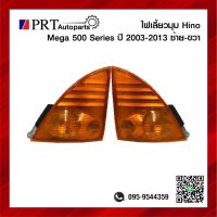 ไฟมุม ไฟเลี้ยวมุม HINO MEGA 500 SERIES ฮีโน่ เมก้า 500 ซีรี่ย์ ปี2003-2013 ฝาส้ม ขั้วพร้อมหลอด ยี่ห้อ AA.MOTOR/AMC (1ชิ้น)