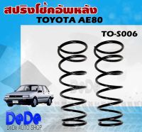 สปริง สปริงโช้คอัพหลัง TOYOTA #AE80 รหัส TO-S006 (1คู่ ) ยี่ห้อ KYS