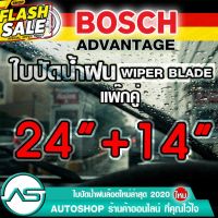 BOSCH ใบปัดน้ำฝน บอช ขนาด 24 นิ้ว แ 14 นิ้ว (แพ๊กคู่ 2ใบ) #ก้าน  #ก้านปัดน้ำฝน  #ใบปัดน้ำฝน   #ที่ปัดน้ำฝน   #ยางปัดน้ำฝน