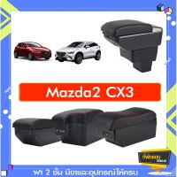 ตรงรุ่น พร้อมส่ง ที่พักแขน ท้าวแขน วางแขนในรถยนต์ ตรงรุ่น Mazda2 cx3 (ราคาส่ง)ถูกและคุณภาพดี มีที่นี่