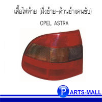 เสื้อไฟท้าย (ฝั่งซ้าย-ด้านข้างคนขับ) โอเปิล แอสตร้า OPEL ASTRA / DEPO