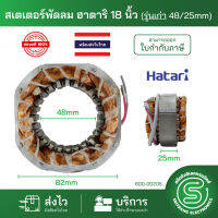 มอเตอร์พัดลม ขดลวดพัดลม HATARI ฮาตาริ 18” สเตเตอร์พัดลม คอยด์พัดลม รุ่นเก่า วงใน 48mm. หนา25mm. ทองแดงแท้