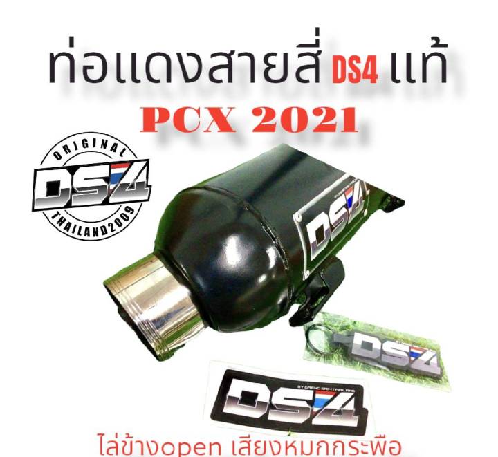 ท่อแดงสายสี่ds4-pcx2021