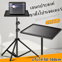 โปรเจคเตอร์ Projector Bracke ขาตั้งโปรเจ็คเตอร์ เอนกประสงค์ ทำจากอลูมิเนียมอัลลอยด์และสามารถปรับได้อย่างอิสระตั้งแต่ 50 ซม. ถึง 160 ซม.