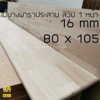 TOP โต๊ะ 80 x 105 หนา 30 mm โต๊ะไม้ แผ่นไม้ พาราประสาน เกรดสวย 1 หน้า ไม่ทำสี TABLE TOP WOOD