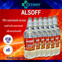 (แพ็ค 6 ขวด) แอลกอฮอล์ แฮนด์เจลคิดส์ ALSOFF GEL KIDS (Food Grade) เจลล้างมือสำหรับเด็ก ไม่ต้องใช้น้ำ กลิ่นหอมสตอเบอรี่ 450มล.