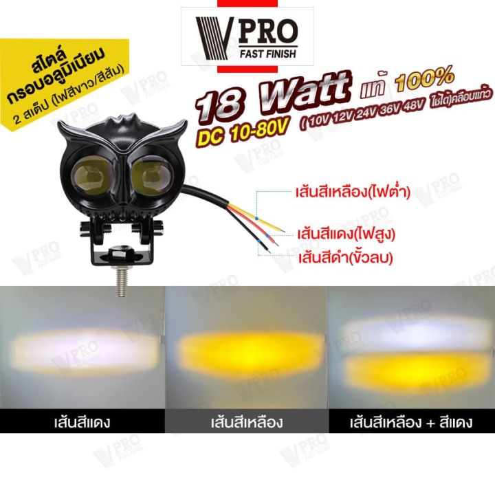 vpro-18-watt-ไฟสปอร์ทไลท์-led-สไตล์กรอบอลูมิเนียม-ไฟ-2-สเต๊ป-ไฟสีขาว-ไฟสีส้ม-ไฟled-dc10-80v-เลนส์คู่-สว่างกว่าสองเท่า-ไฟตัดหมอกมอเตอร์ไซค์-ไฟสปอตไลท์มอไซ-1ชิ้น-e40-fsa