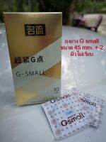 ถุงยางอนามัย G-small ขนาด 45+-2 mm แบบผิวไม่เรียบ คุณผู้ชายที่มีขนาดอยู่ระหว่าง 43-47 mm สำหรับคนไซส์เล็ก 10 ชิ้น/กล่อง