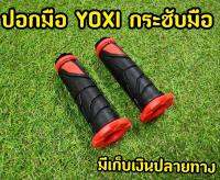 ปอกมือเเต่ง Yoxi ส้ม MG7