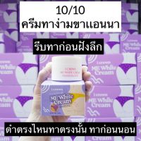 ครีมทาง่ามขาเเม่เเอนนา me white cream