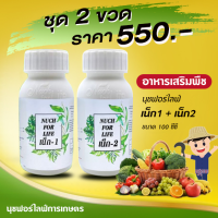 เน็ก1 + เน็ก2 ขนาด 100cc สูตรบำรุง เพิ่มผลผลิต , อาหารเสริมพืชทางใบ,