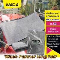 WACA N50 ผ้าเช็ดรถยาว Long Hair Wash Partner 140x70 cm ขนฟู เหมาะกับรถยกสูง รูดน้ำบนตัวรถและหลังคารถ ผืนใหญ่ ผ้าไมโครไฟเบอร์ หนานุ่มพิเศษ ผ้าเช็ดรถ ซับน้ำดี รถกระบะ รถตู้ SUV ผ้าเช็ดเปียก เช็ดหลังคารถ สำหรับ #W50 ^FXB