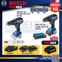 Bosch Promix GSB 18V-50 สว่านไร้สาย 4 หุน +GSB 18V-50 สว่านไร้สาย BL แบตเ 2 Ah 2 ก้อน + แท่นชาร์จ