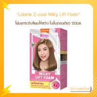 Lolane Z-cool Milky Lift Foam 120ml. โลแลน ซีคูล มิลกี้ ลิฟท์ โฟม โฟมย้อมสีผม เปลี่ยนสีผม ปรับพื้นสีผม