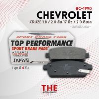 ผ้าเบรค หลัง CHEVROLET CRUZE ปี 10-15 - TOP PERFORMANCE JAPAN - BC 1990 - ผ้าเบรก เชฟโรเลต ครูซ