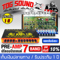 TOG SOUND ปรีแอมป์รถยนต์ 7 แบนด์ MP-709 แยกซับอิสระ / วอลุ่มอลูมีเนียม ปรีปรับเสียง ปรีแอมป์ติดรถยนต์ ปรีแอมป์ เครื่องเสียงรถยนต์ ต่อ เพาเวอร์แอมป์ เครื่องขยายเสียง CLASS AB / CLASS D