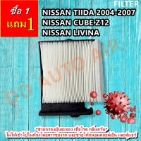 FILTER กรองแอร์ NISSAN TIIDA2004-2007 / CUBE Z12/LIVINA: นิสสัน ทีด้า ,คิว , ลิวิน่า ,กรองอากาศ,FILLTER,ฟิลเตอร์,กรองแอร์รถยนต์