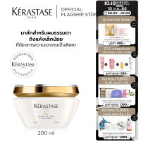 KERASTASE มาส์กสำหรับผมธรรมดาถึงแห้งเล็กน้อย ที่ต้องการความเงางามเป็นพิเศษ 200 มล. ELIXIR MASQUE FOR NORMAL TO DRY HAIR NEED SUBLIME SHINE 200ml (เคเรสตาส,ผมแห้ง,ผมเสีย,