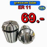 ลูกคอลเลต (Collet) ER 11 ขนาด 1 มิล - 7 มิล