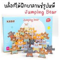 บล็อกไม้ฝึกบาลานซ์ รูปหมี Jumping Bear