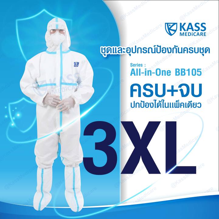 ชุดป้องกัน-แบบครบชุด-all-in-one-ชุด-ppe-แบบ-coverall-เฟซชีลด์-หน้ากาก-kn95-ถุงมือยาง-ถุงคลุมเท้า-ถุงขยะอันตราย-kassmedicare-official-store