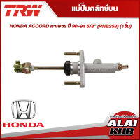 TRW แม่ปั๊มคลัทช์บน HONDA ACCORD ตาเพชร ปี 90-94 5/8" (PNB253) (1ชิ้น)