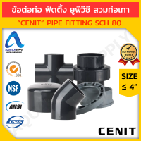 ข้อต่อท่อ ฟิตติ้ง uPVC ≤ 4 นิ้ว CENIT สวมท่อเทา (รวม อุปกรณ์ ฟิตติ้ง ท่อยูพีวีซี แบบสวม) ชุดที่ 4