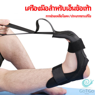 GotGo สายรัดยืดขา โยคะ บรรเทาอาการปวด ช่วยการเคลื่อนไหวดีขึ้น ligament stretcher มีสินค้าพร้อมส่ง