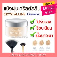 แป้งฝุ่น กิฟฟารีน โปร่งแสง เนื้อเนียน สูตรบางเบา คริสตัลลีน GIFFARINE Crystalline Loose Powder