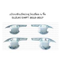 เบ้ารองมือเปิดประตู โครเมี่ยม 4 ชิ้น SUZUKI SWIFT 2012-2017 (RICH)