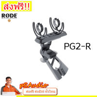 【การันตีของแท้ 100%】RODE PG2-R Pistol Grip Shockmount for RODE Shotgun Microphones ชุดมือจับไมค์ Shotgun แบบมือถือ