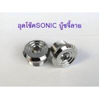 ( โปรสุดคุ้ม... ) น๊อตอุดหัวโช๊ค SONIC บู๊ชจี้ลาย สแตนเลสแท้ (1คู่) สุดคุ้ม โช้ค อั พ รถยนต์ โช้ค อั พ รถ กระบะ โช้ค รถ โช้ค อั พ หน้า