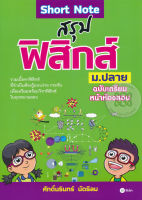 Bundanjai (หนังสือราคาพิเศษ) Short Note สรุปฟิสิกส์ ม ปลาย ฉบับเตรียมหน้าห้องสอบ (สินค้าใหม่ สภาพ 80 90 )