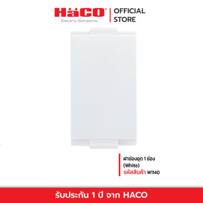HACO ฝาช่องอุด 1 ช่อง (White) รุ่น TJ-W1140