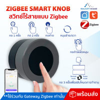 Zigbee Smart Knob สวิตช์ไร้สายแบบ Zigbee ควบคุมผ่านแอป Tuya Smart/Smart Life