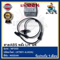 สายABS หลัง LH  แท้(47901-4JA0A)ยี่ห้อ NISSAN รุ่น NP300