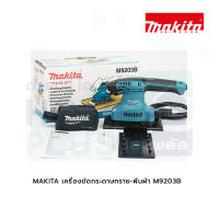 MAKITA เครื่องขัดกระดาษทราย-ผืนผ้า M9203B