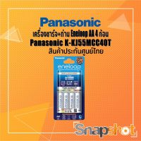 เครื่องชาร์จ+ถ่าน Eneloop AA 4 ก้อน Panasonic K-KJ55MCC40T แท้ ประกันศูนย์ไทย snapshot snapshotshop