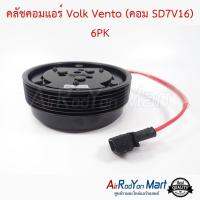 คลัชคอมแอร์ Volk Vento (คอม SD7V16) 6PK โฟล์ค เวนโต้ ออดี้ A3 บีเทิล 1997,คาราเวล T5 (รุ่น V6) #หน้าคลัช #คลัทช์ #มูเล่ #พูเล่