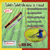 MARTEC ใบตัดข้าว ใบตัดข้าวดีด MARTEC SK-5 ของแท้ ขนาด 20" [อย่างดี]