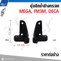 ปุ่มฉีดน้ำล้างกระจก MEGA/ FM3M/ DECA