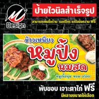 ป้ายไวนิล หมูปิ้ง หมูปิ้งนมสด เพิ่มเติม/แก้ไขข้อความฟรี