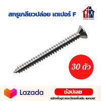 สกรูปลายแหลมหัว F (30ตัว) เกลียวปล่อย หัวเตเปอร์ สกรู สกรูเกลียวปล่อย สกรูเกลียว หัวจม