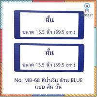 กรอบป้ายทะเบียนรถยนต์ กันน้ำ MB-68 BLUE สีน้ำเงินล้วน สั้น-สั้น 1 คู่ ขนาด 39x16 cm. สินค้ามีจำนวนจำกัด