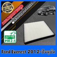 HEPA Hepaแท้ Filter Air กรองแอร์HEPA เกรดพรีเมี่ยม ฟิลเตอร์ ฟอร์ด เอเวอร์เรส Ford Everest ปี2012-ปัจจุบัน (กรอง pm2.5 ได้)