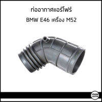 BMW E46 ท่ออากาศ ท่อแอร์โฟร์ บีเอ็มดับบิว E46 320i 323i 328i เครื่อง M52 / 13541705209