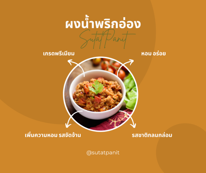 ผงน้ำพริกอ่อง-สุทัศน์พานิช-ขนาด-20กรัม-19บาท-100กรัม-89บาท-500กรัม-389บาท