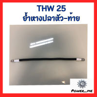 THW 25 SQ.mm. สายทองแดงเดี่ยว เบอร์25 ย้ำหางปลาหัวท้าย ยาว1เมตร สายมอก. หางปลาทองแดง T LUG